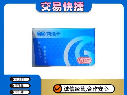 阿勒泰青河县上门回收商通卡