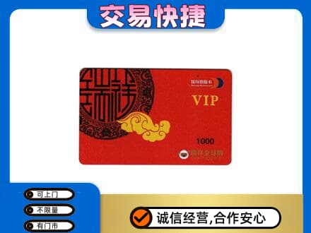 阿勒泰青河县上门回收瑞祥商联卡