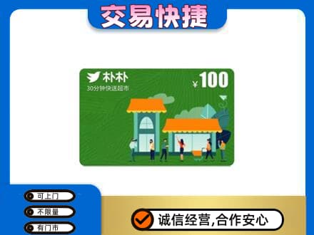 阿勒泰青河县上门回收朴朴超市卡