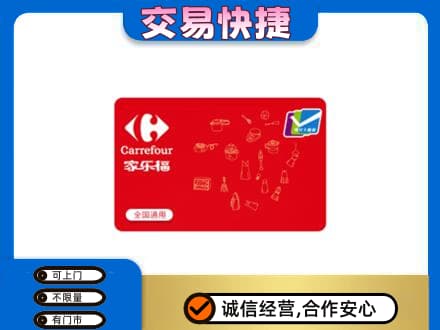 阿勒泰青河县回收家乐福卡