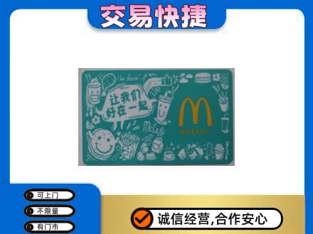 阿勒泰青河县回收麦当劳卡