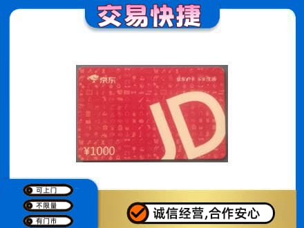 阿勒泰青河县回收京东卡