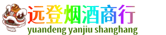 阿勒泰青河县远登烟酒商行
